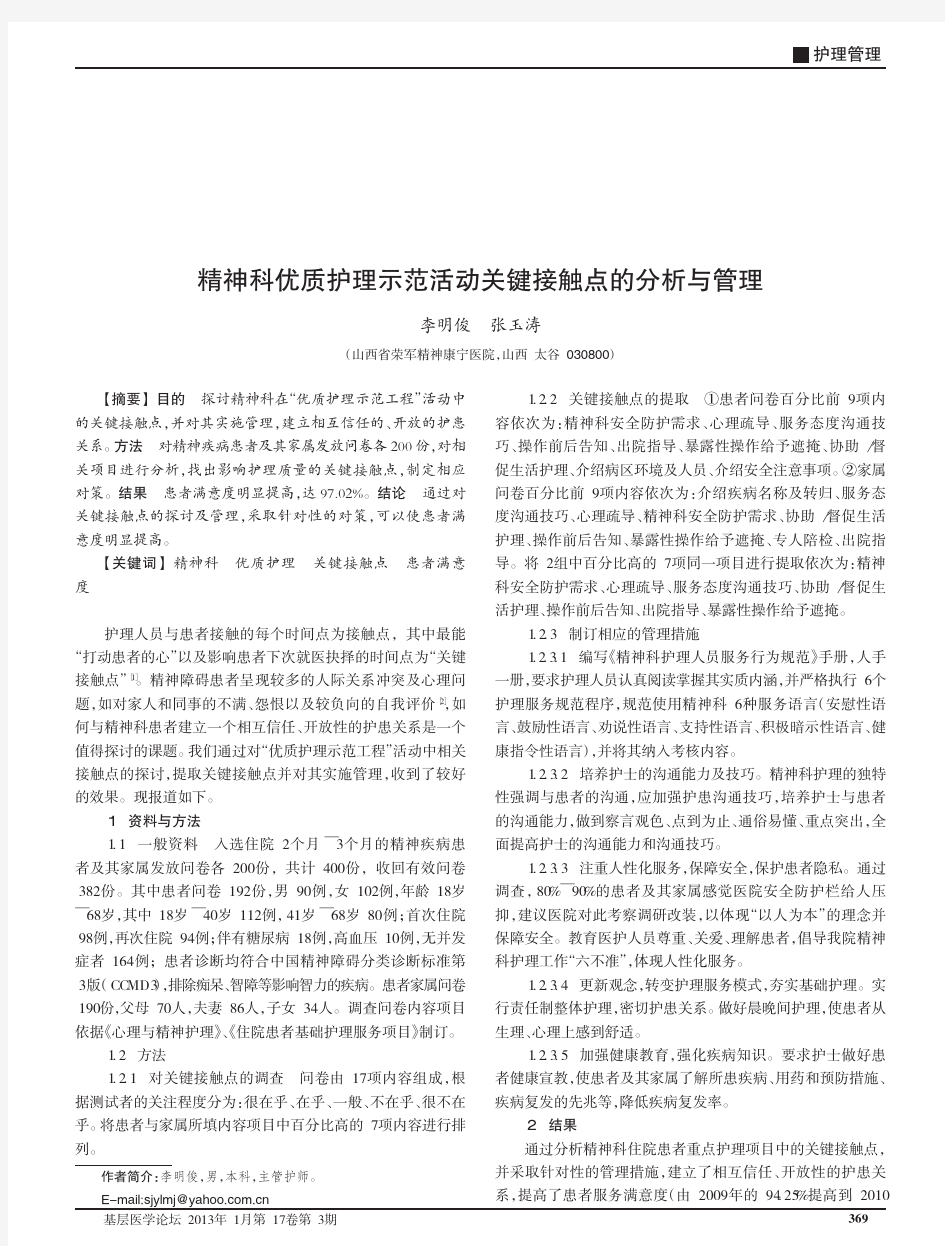 精神科优质护理示范活动关键接触点的分析与管理李明俊