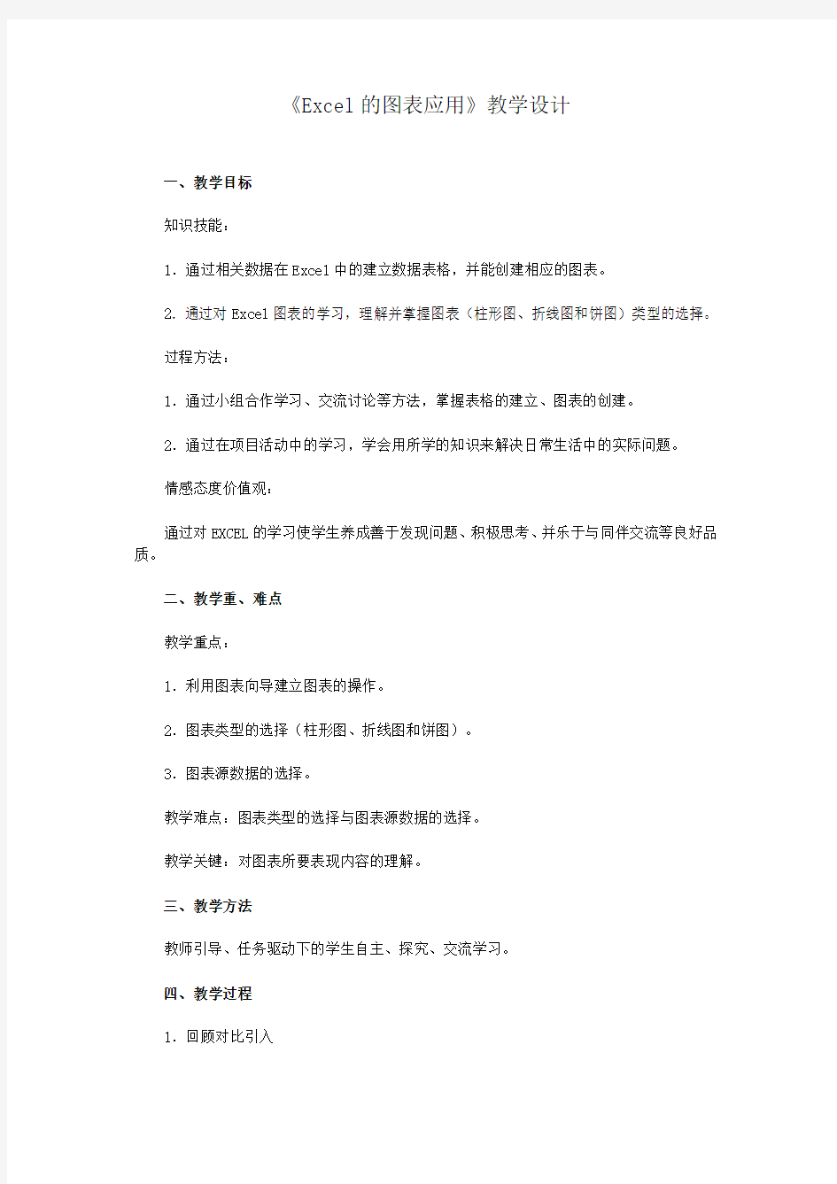 《Excel的图表应用》教学设计