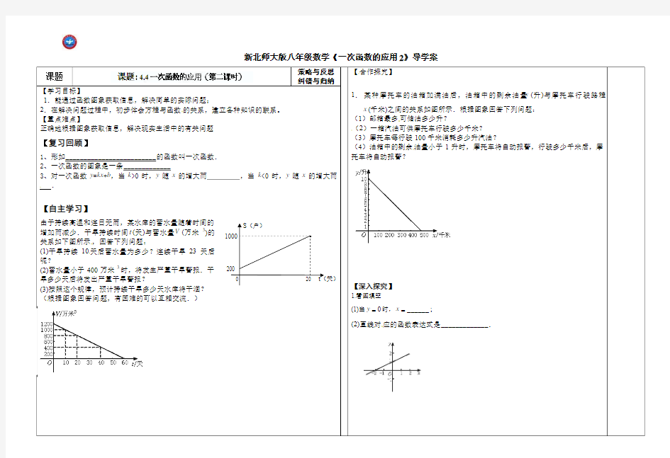 【最新】北师大版八年级数学《一次函数的应用2》导学案