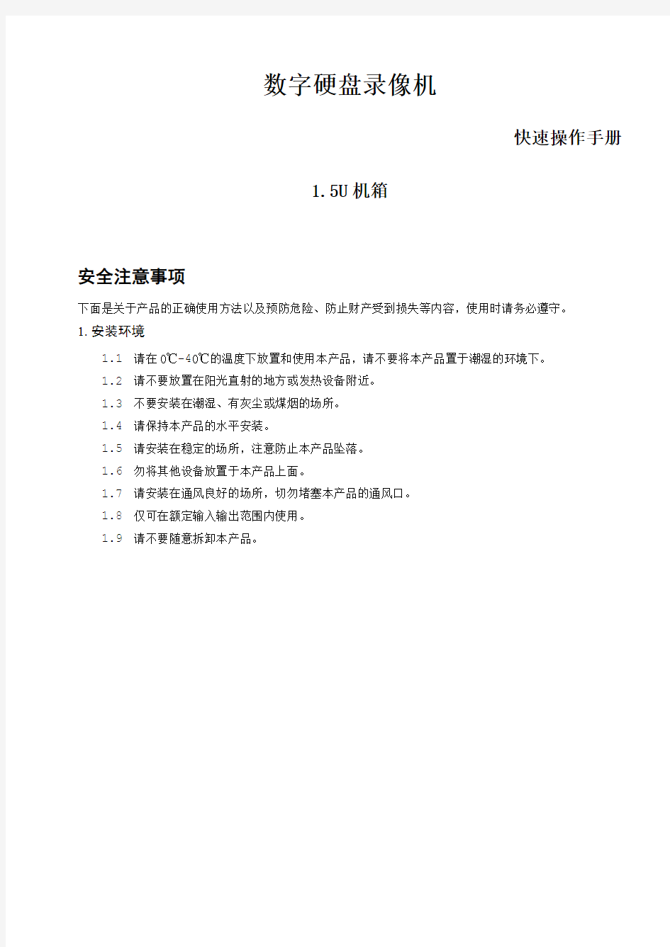 大华数字硬盘录像机快速操作手册(1.5U)_100422