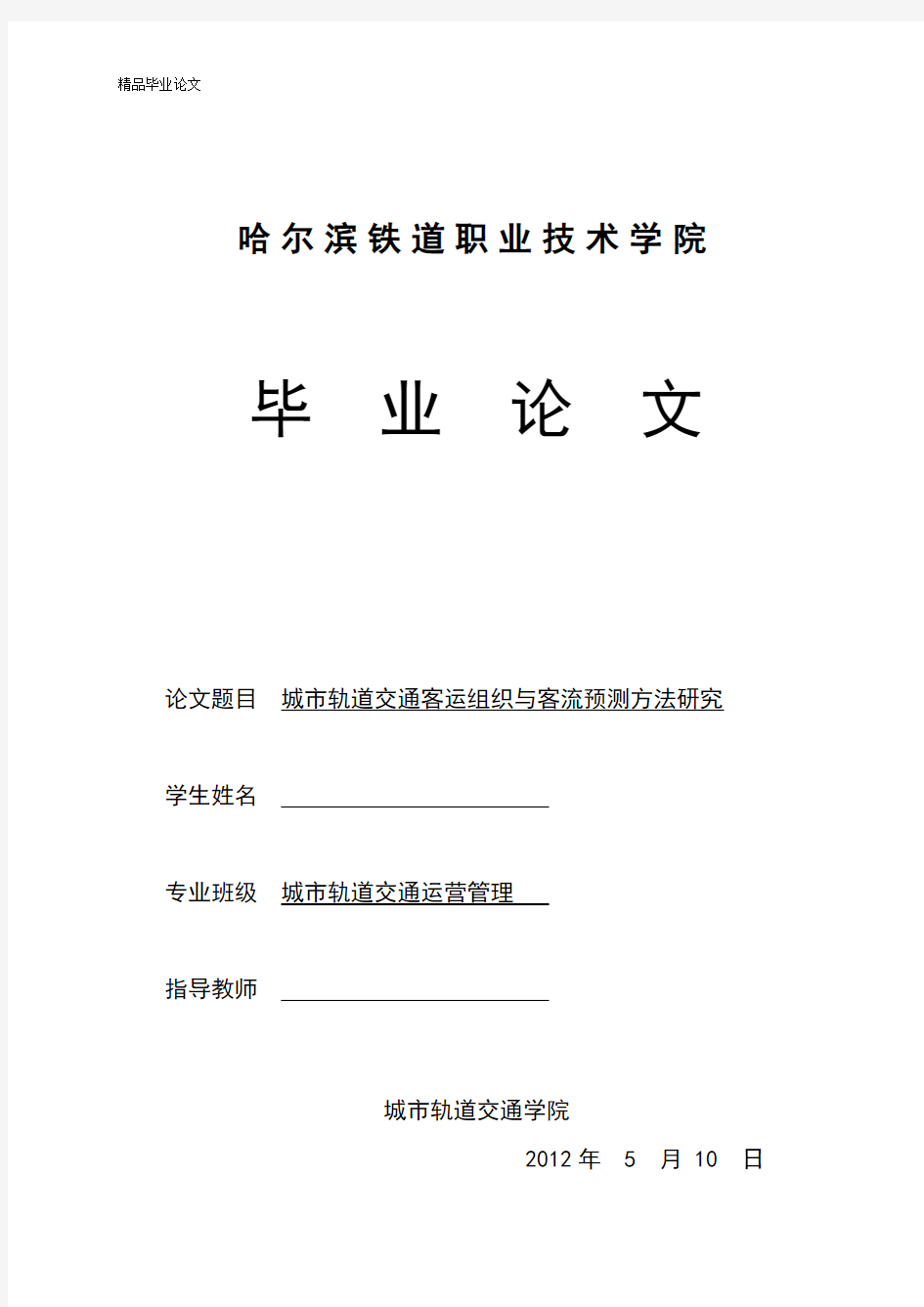 城市轨道交通客运组织与客流预测方法研究【毕业论文,绝对精品】