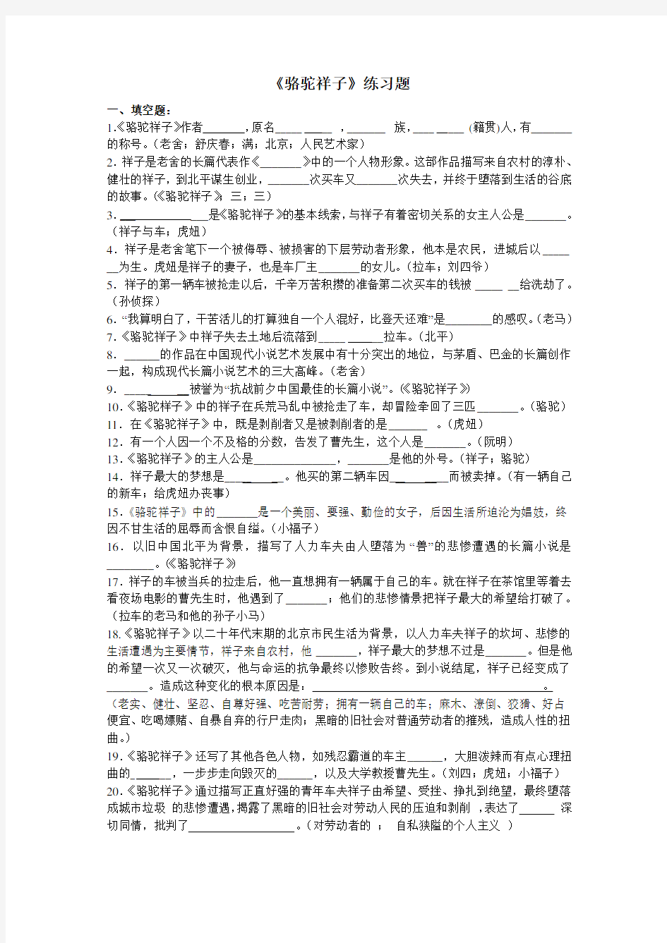 名著阅读专题《骆驼祥子》练习题