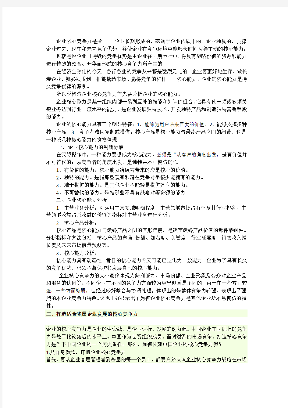 企业战略管理核心能力分析