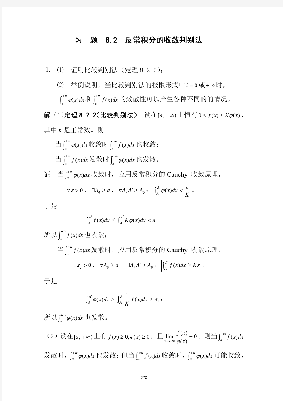 反常积分的收敛判别法