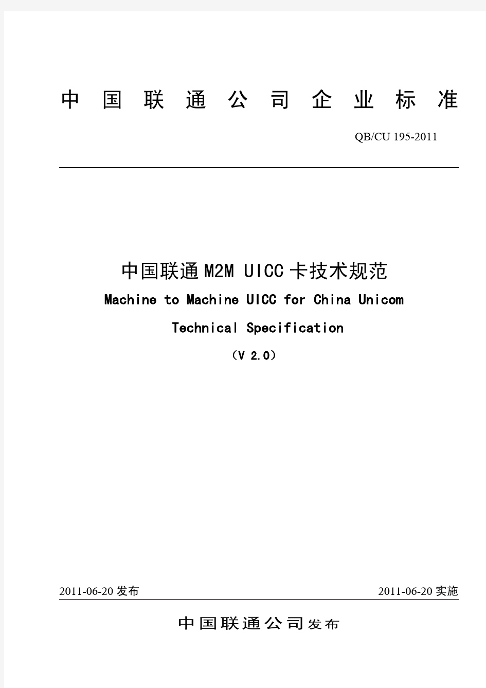 195-2011 中国联通M2M UICC卡技术规范V2.0