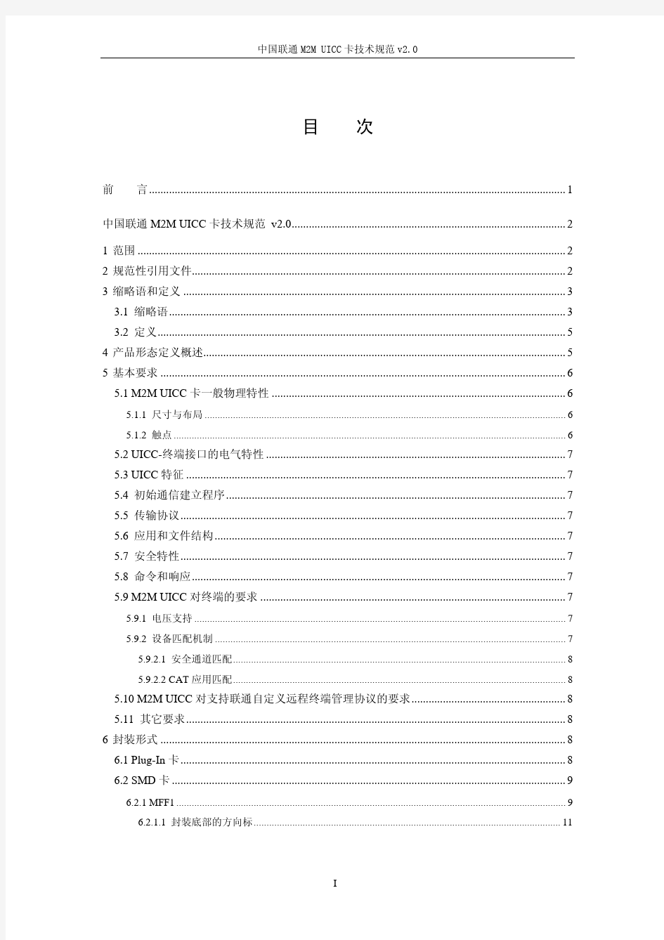 195-2011 中国联通M2M UICC卡技术规范V2.0