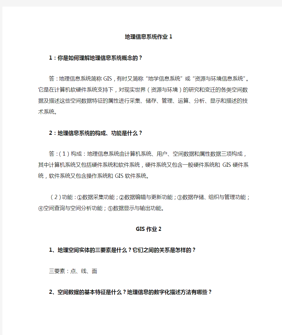 地理信息系统习题