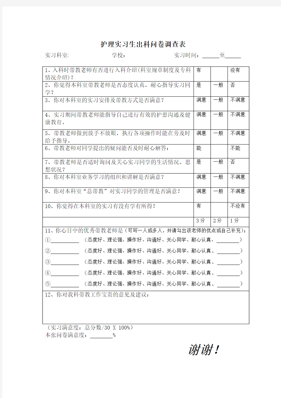 护理实习生出科问卷调查表