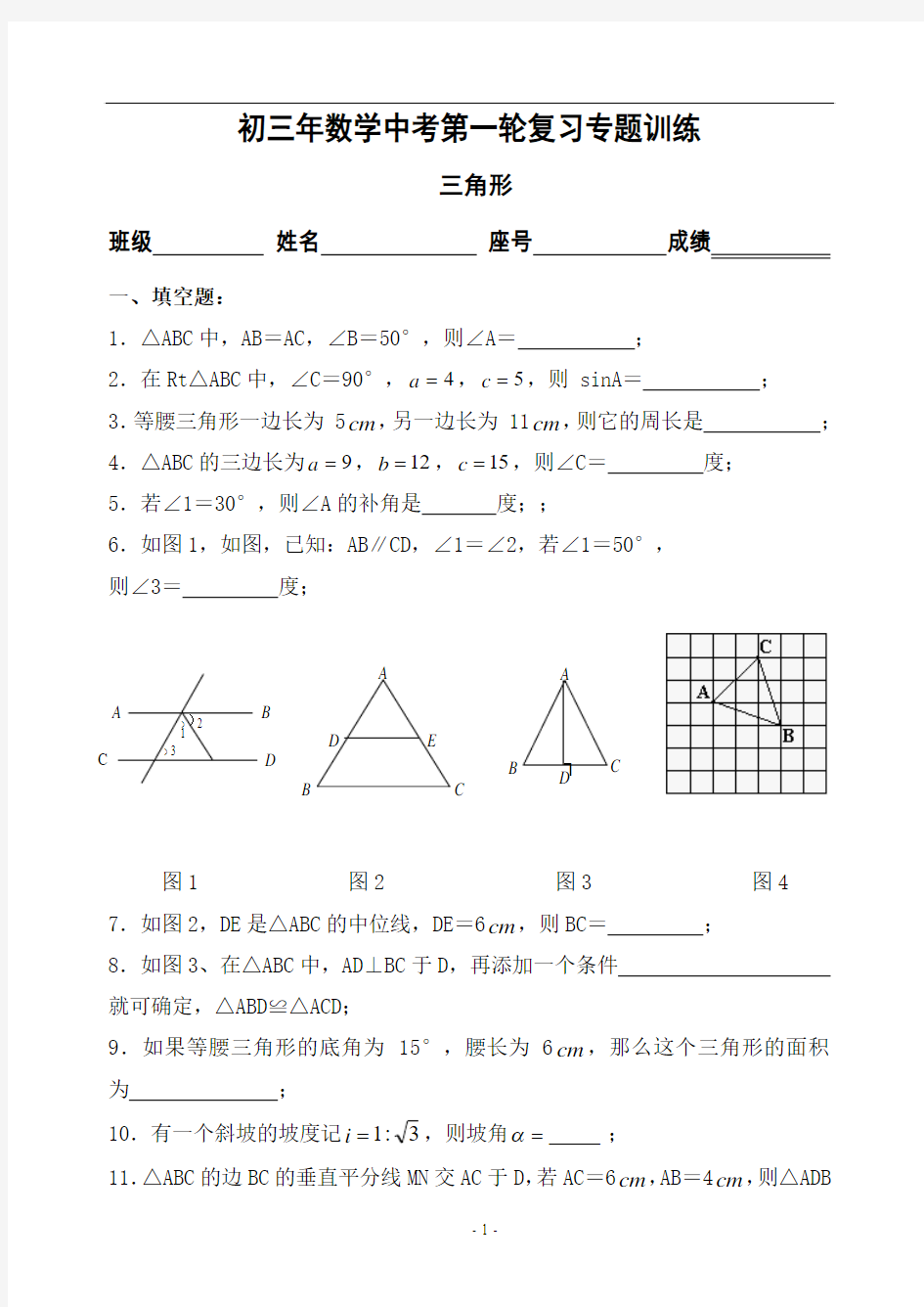 初三数学中考第一轮复习专题——三角形