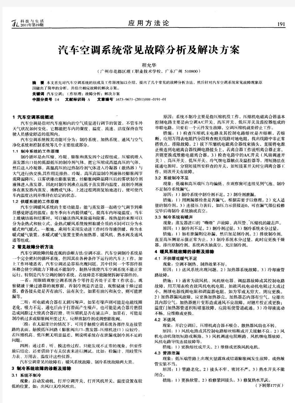 汽车空调系统常见故障分析及解决方案