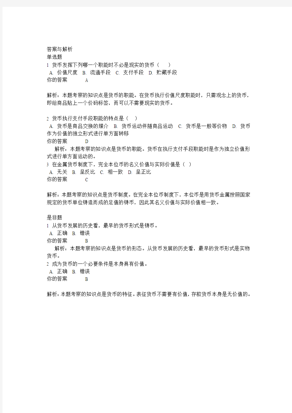 1403批次之前的,北外《货币金融学》第1-8单元自测