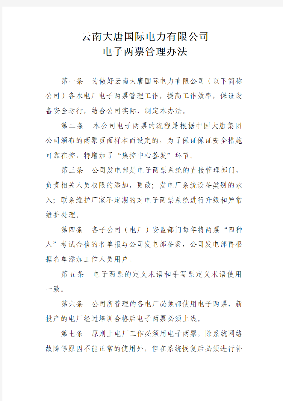 云南大唐国际电力有限公司电子两票管理办法