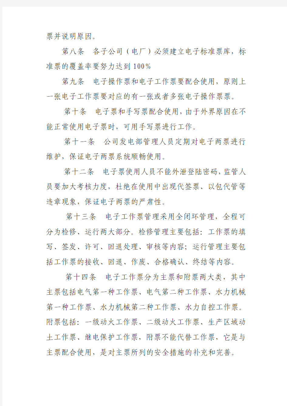 云南大唐国际电力有限公司电子两票管理办法