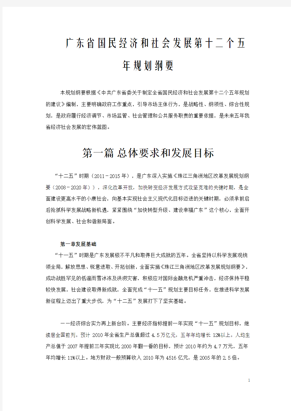广东国民经济和社会发展第十二个五年规划纲要 (全文)