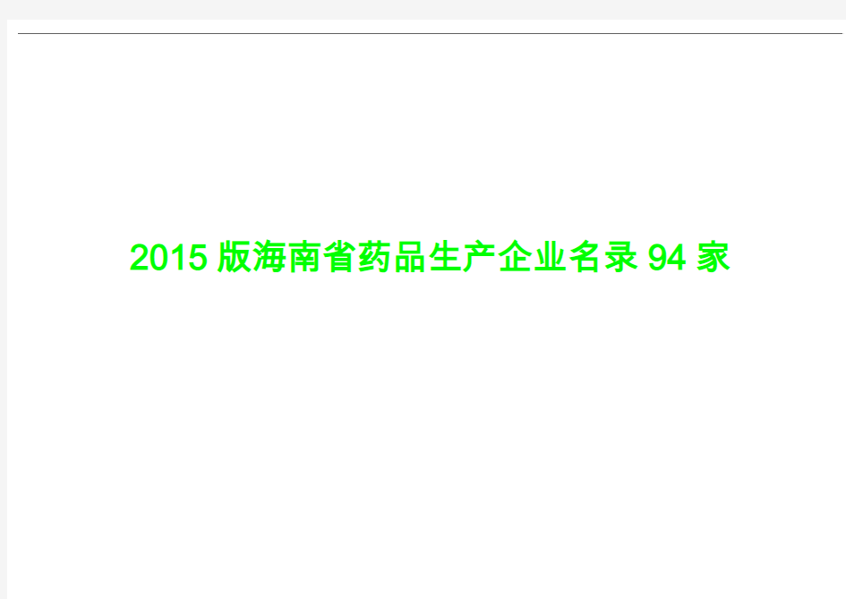 2015版海南省药品生产企业名录94家