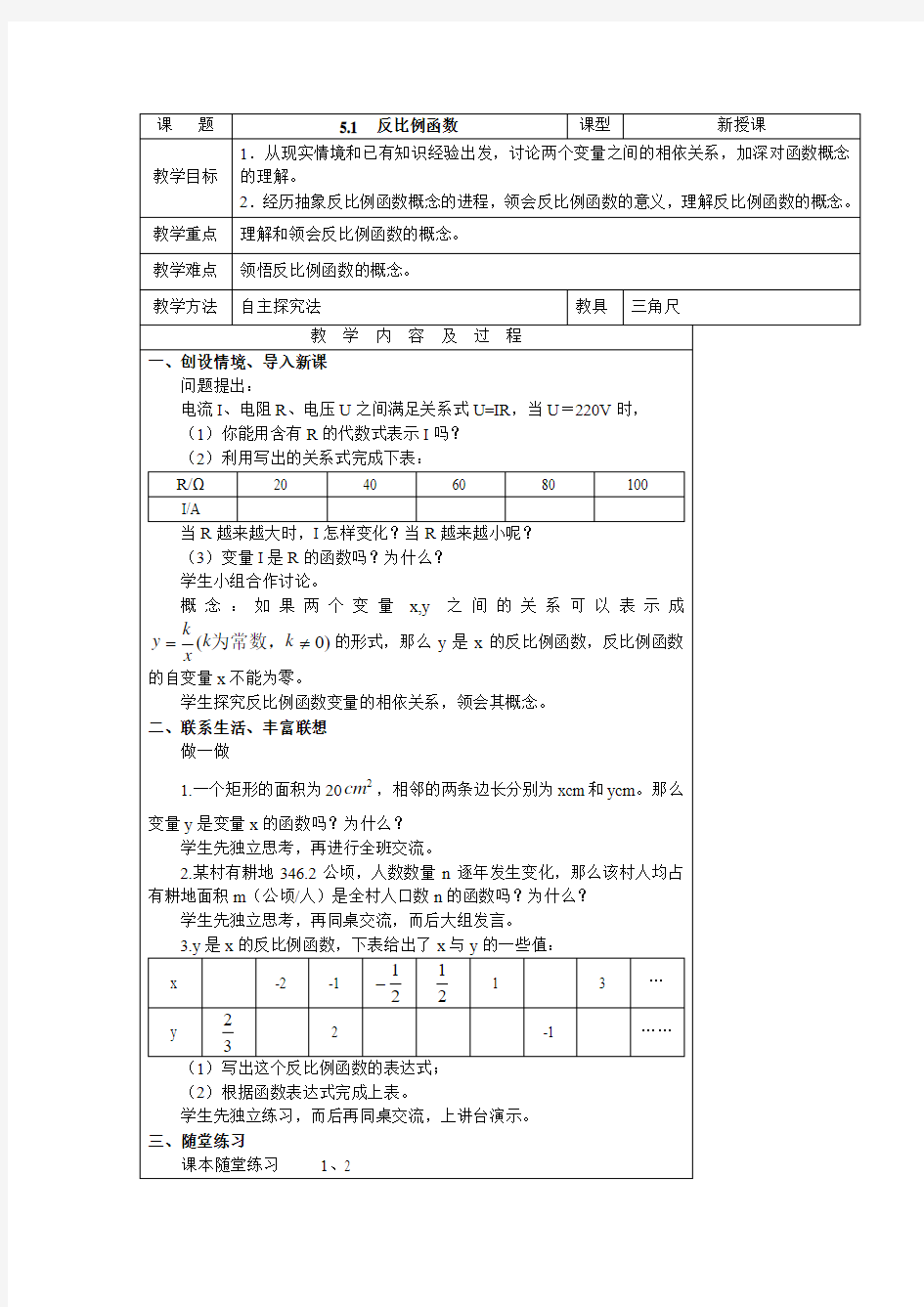 5.1  反比例函数导学案