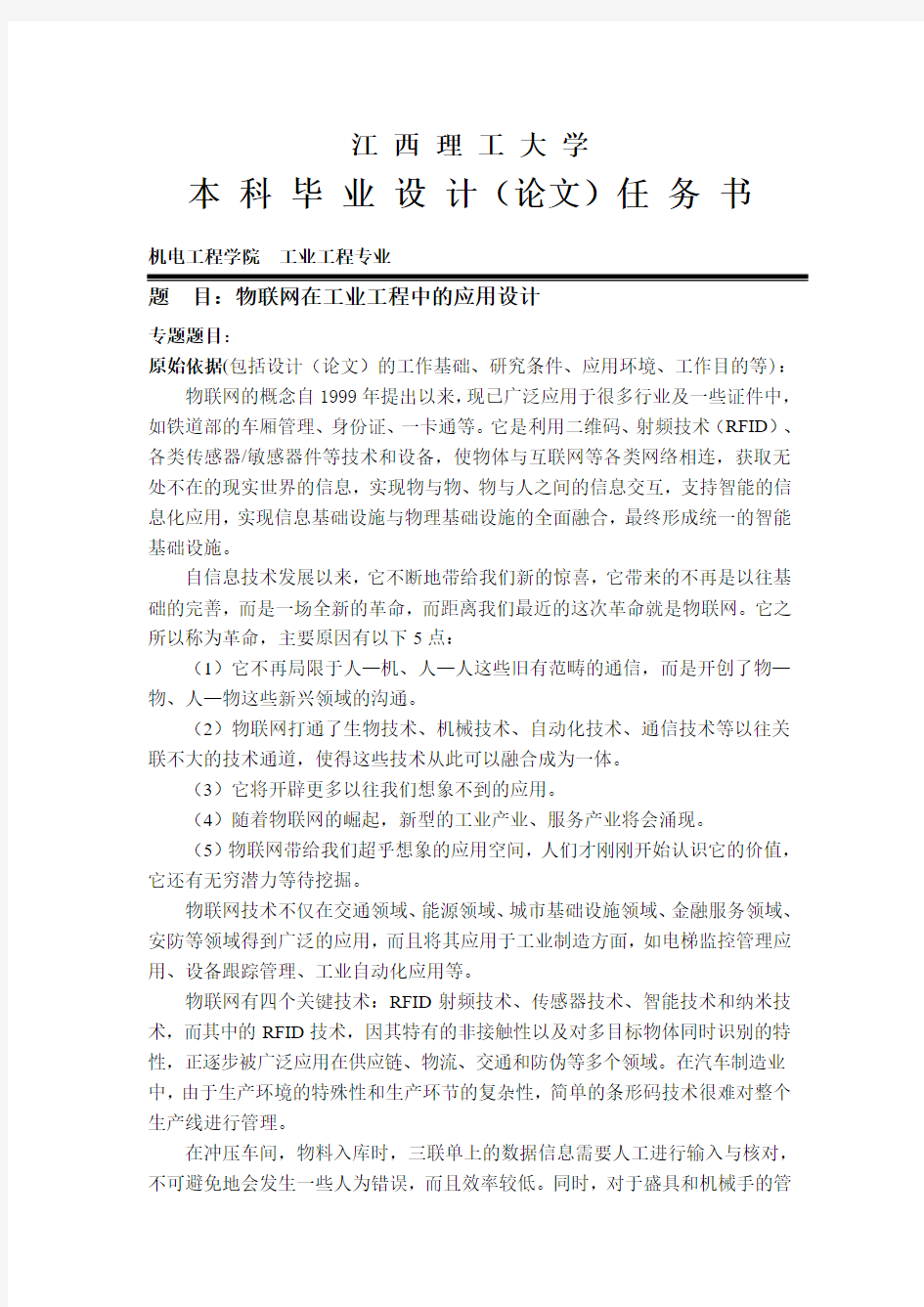 物联网在工业工程中的应用设计