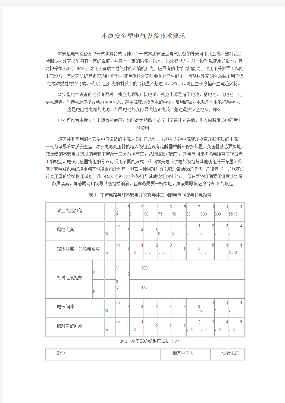 本质安全型电气设备技术要求