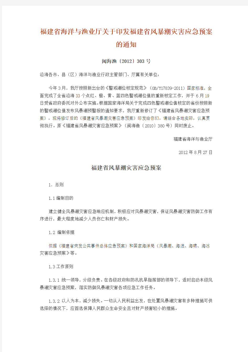 福建省海洋与渔业厅关于印发福建省风暴潮灾害应急预案的通知闽海渔〔2012〕303号