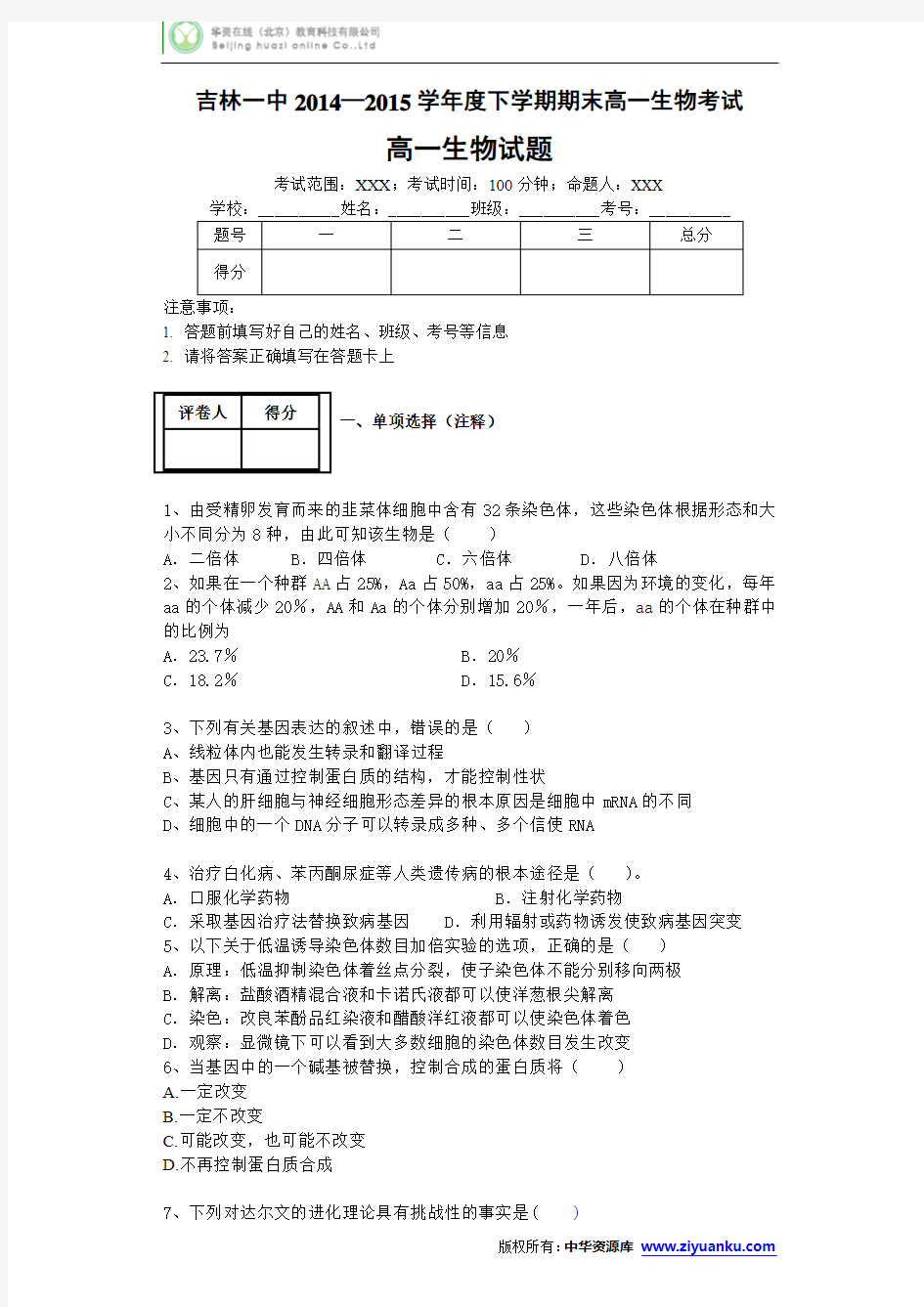 吉林一中学校2014-2015学年高一下学期期末考试生物试卷 (Word版含答案)