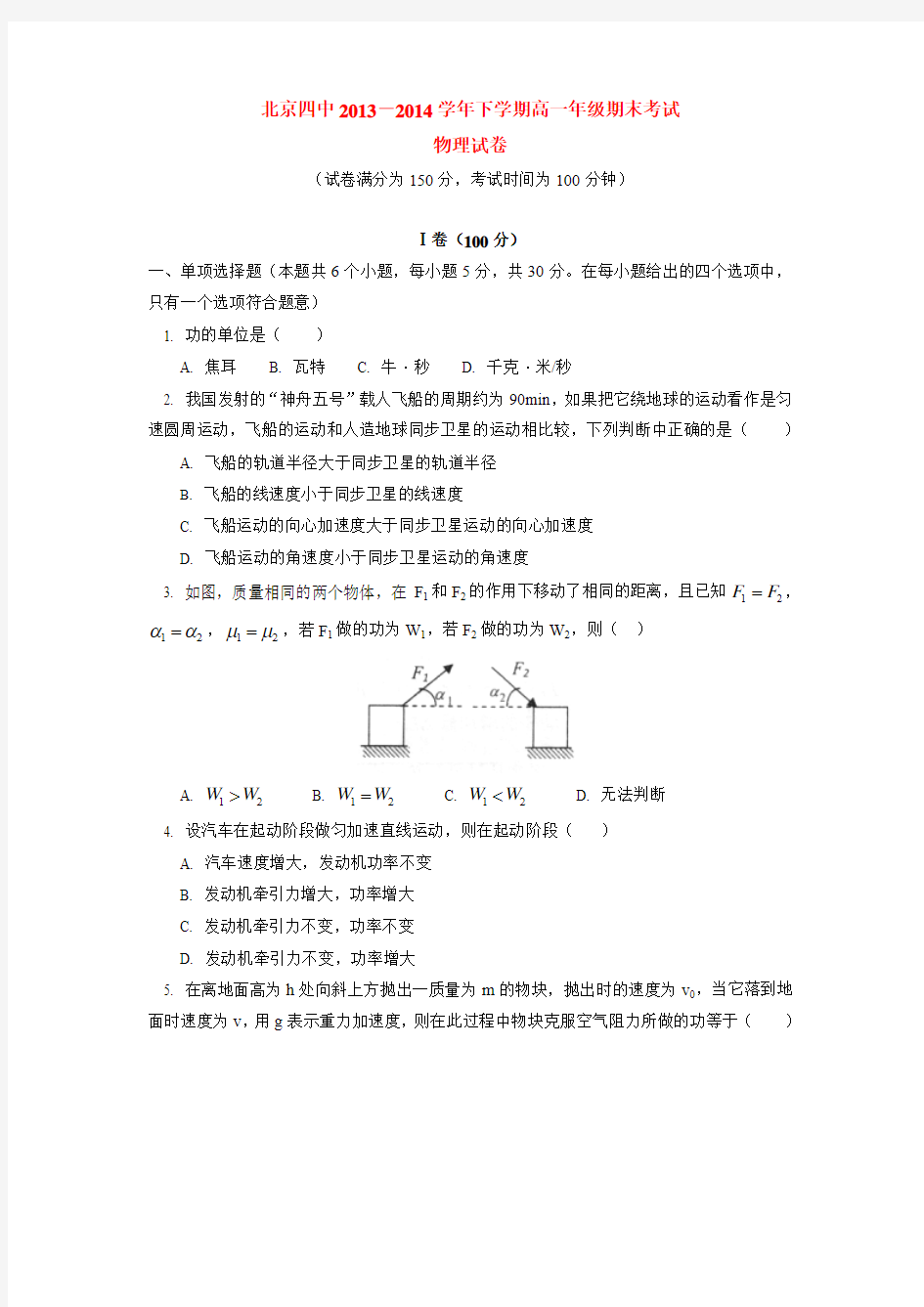 北京四中2013-2014学年下学期高一年级期末考试物理试卷  后有答案