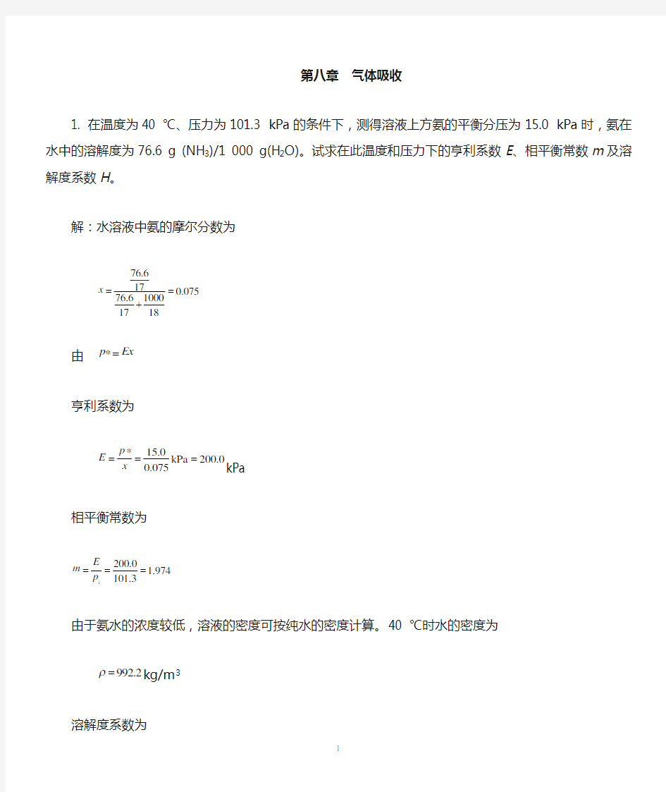 新版化工原理习题答案(08)第八章__气体吸收[1]