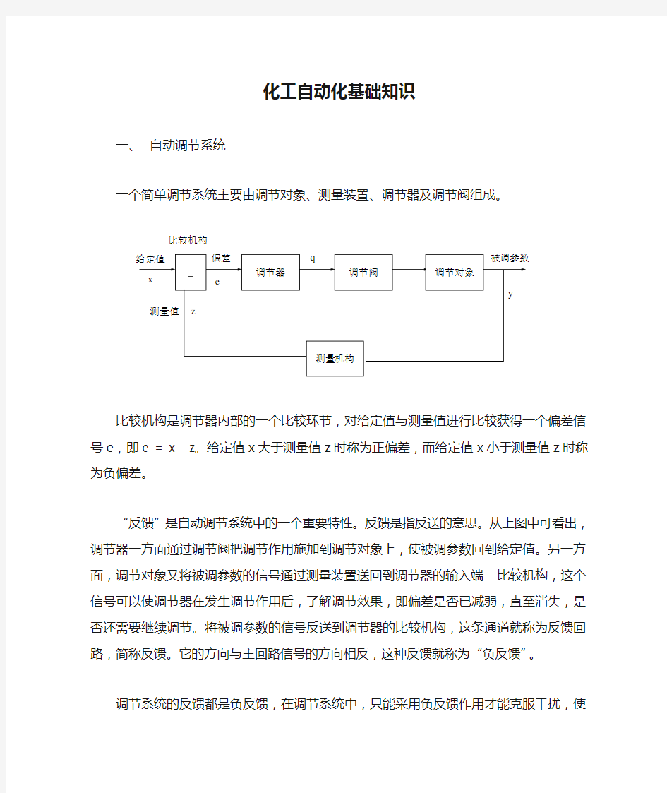 化工自动化基础知识