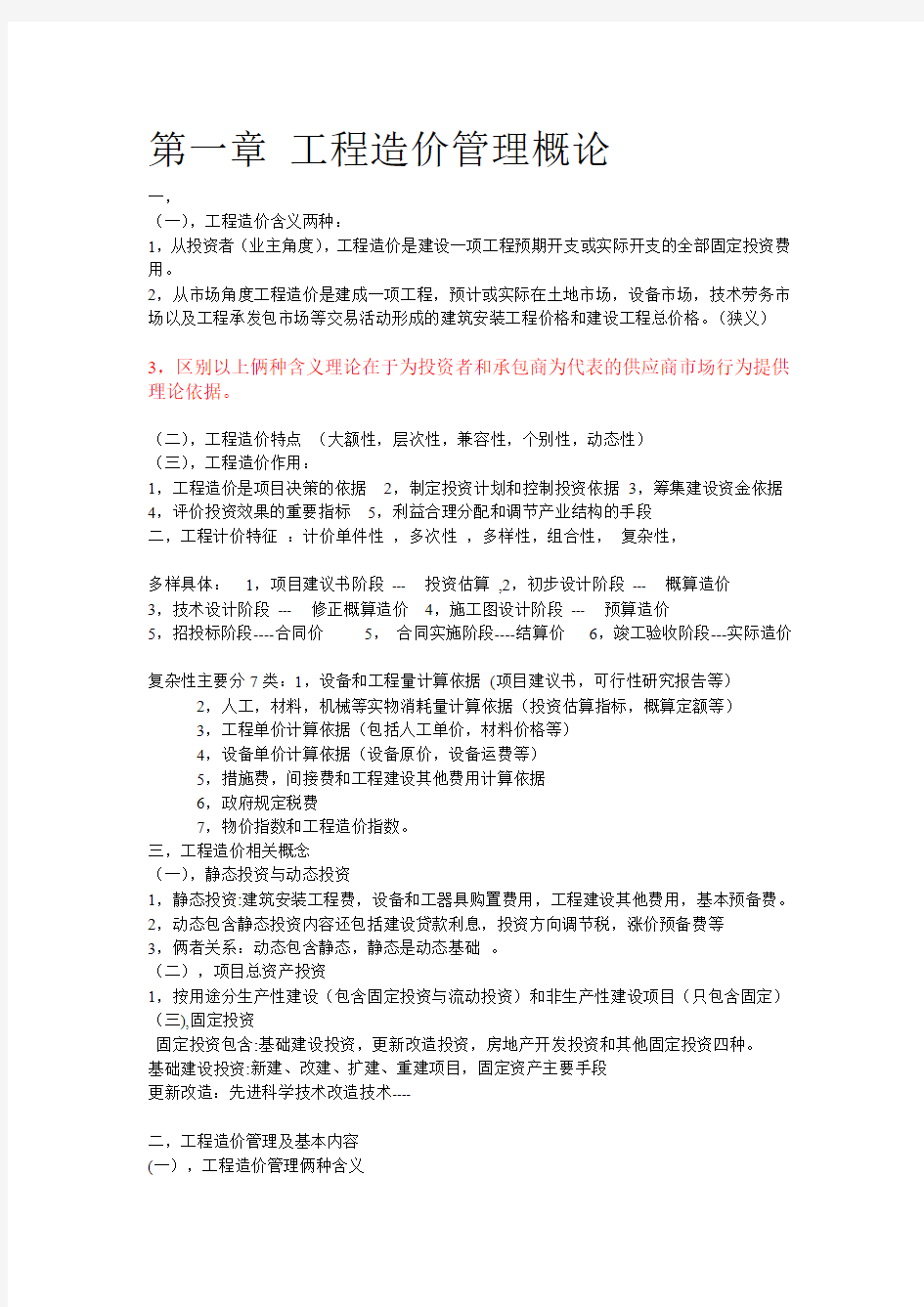 工程造价基础理论(学习摘要)