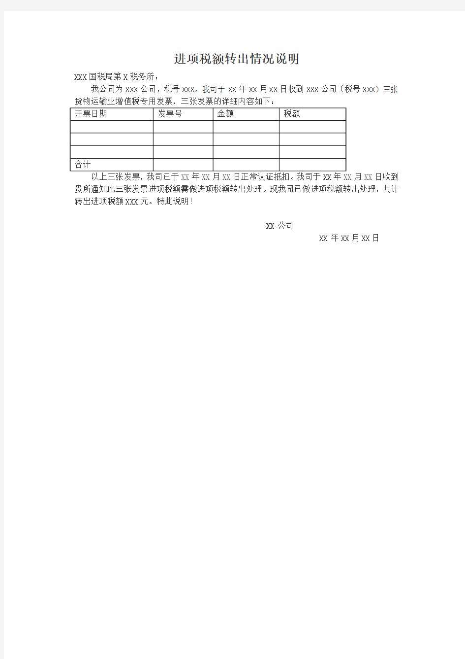 进项税额转出情况说明