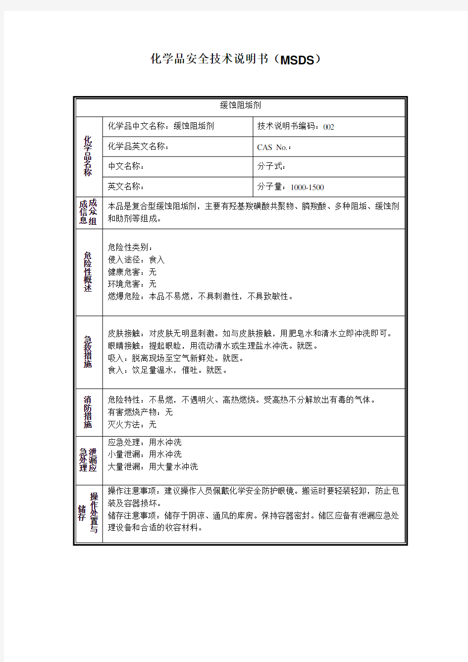 缓蚀阻垢剂安全技术说明书