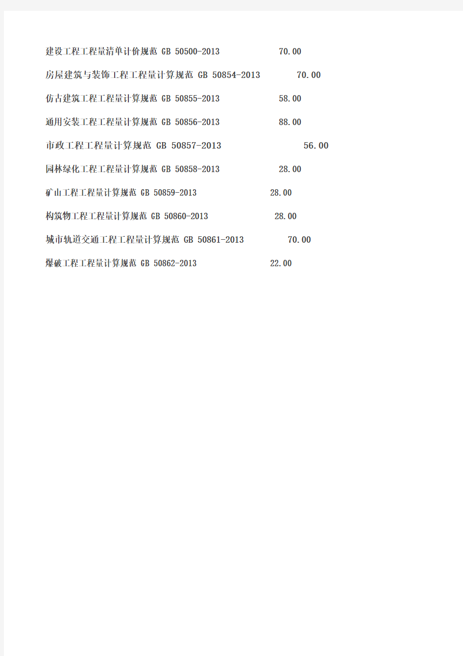 2013建设工程工程量清单计价规范整套名称