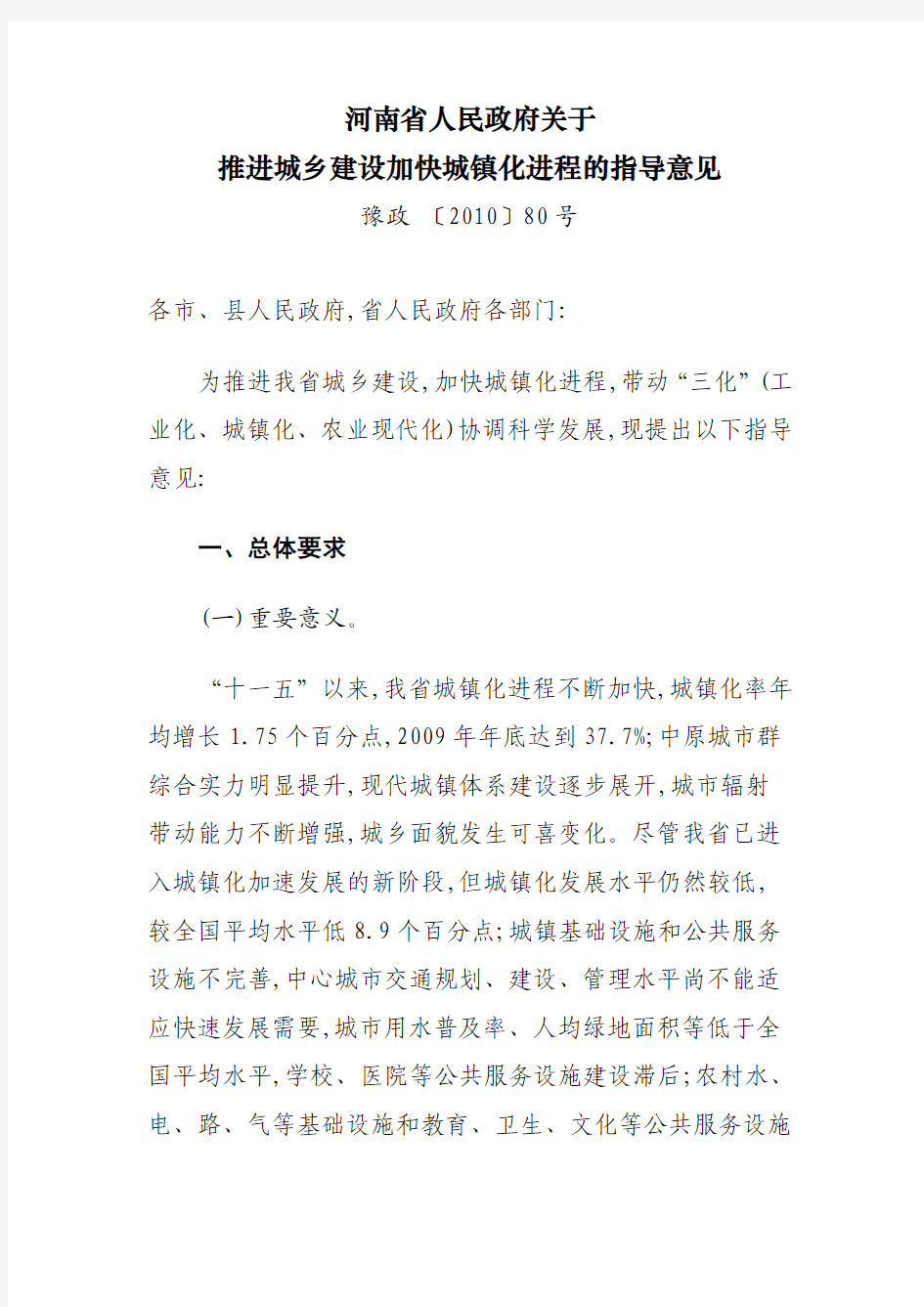 河南省人民政府关于推进城乡建设加快城镇化进程的指导意见豫政_〔2010〕80号[1]