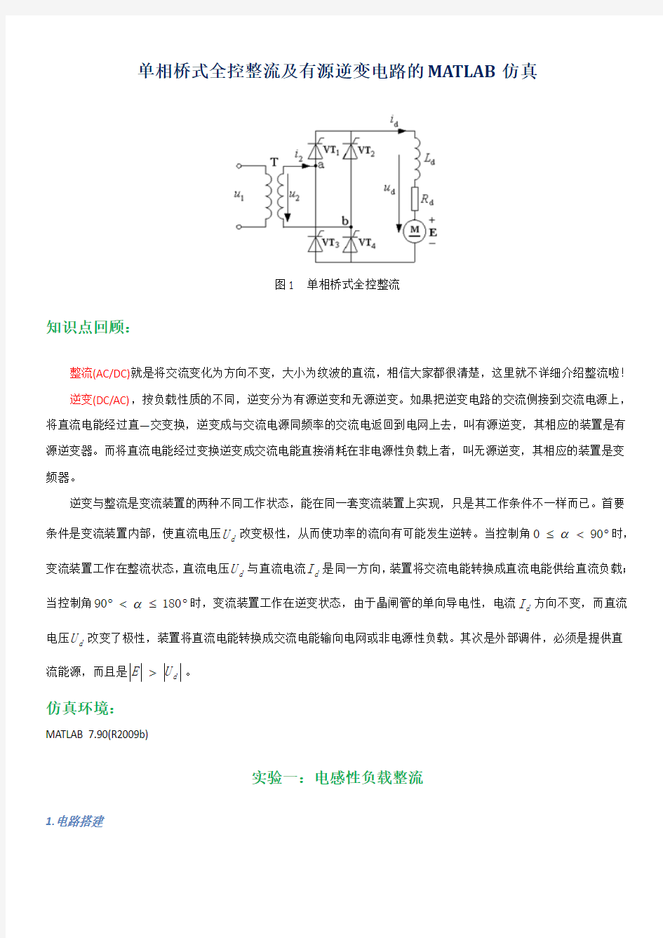 单相桥式全控整流及有源逆变电路的MATLAB仿真