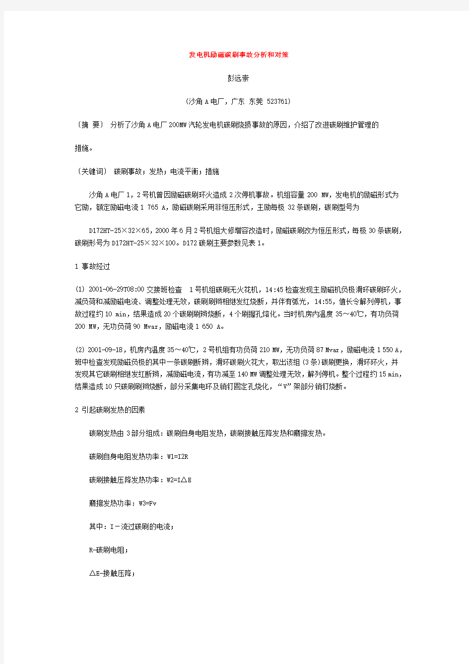 发电机励磁碳刷事故分析和对策