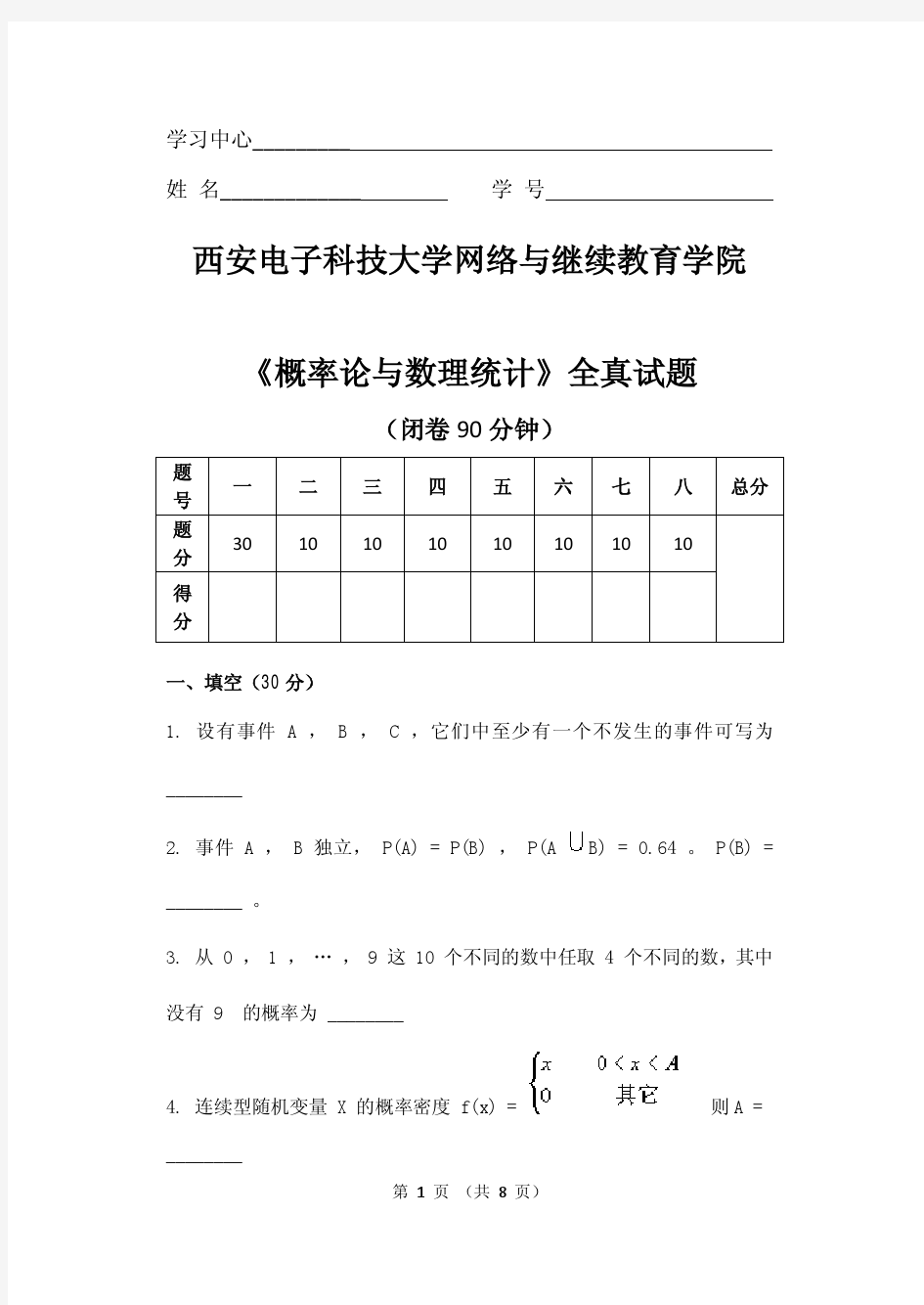 西安电子科技大学网络与继续教育学院《概率论与数理统计》全真试题