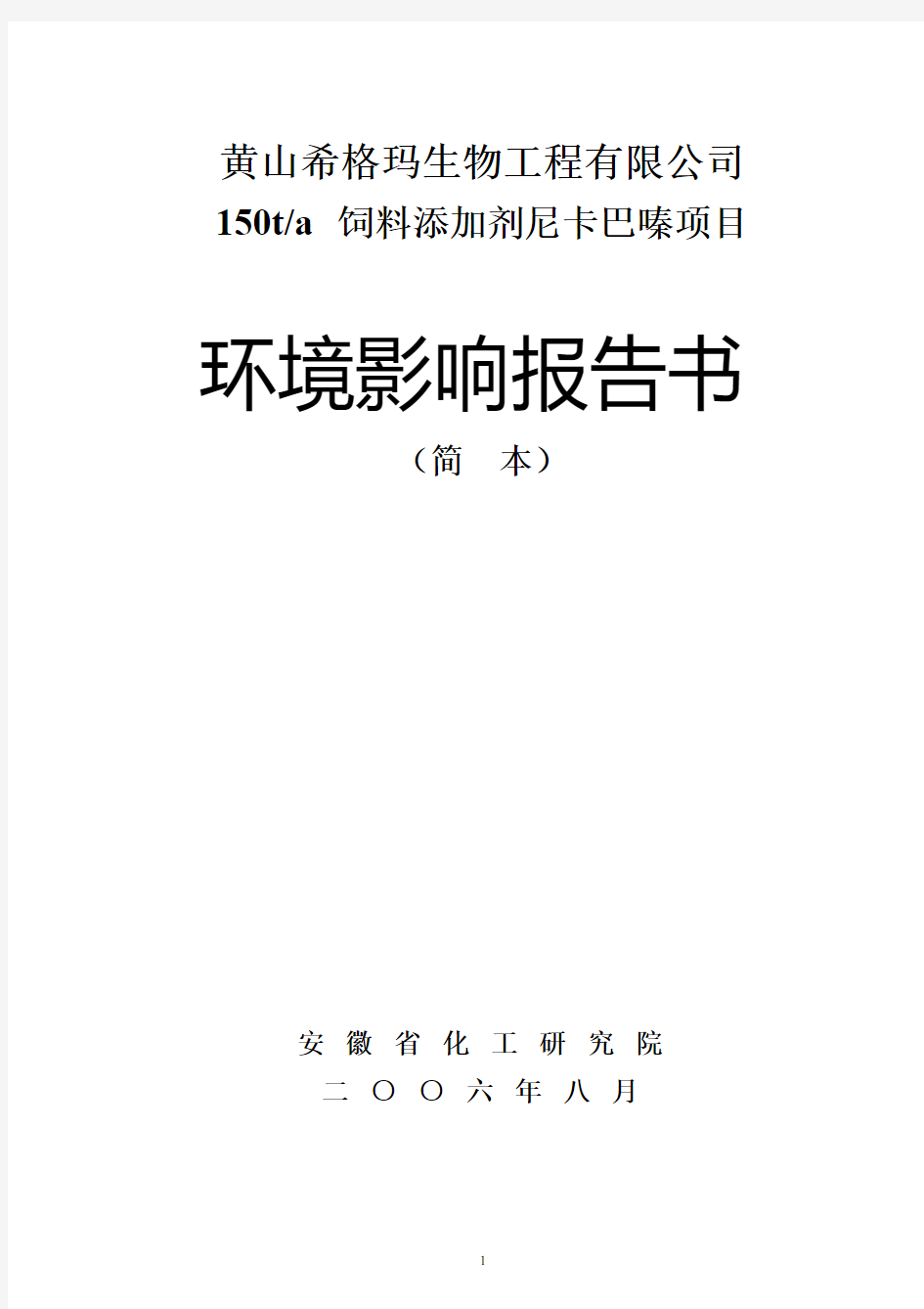 150ta 饲料添加剂尼卡巴嗪项目环评报告书