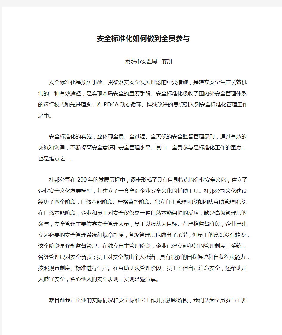 安全标准化如何做到全员参与