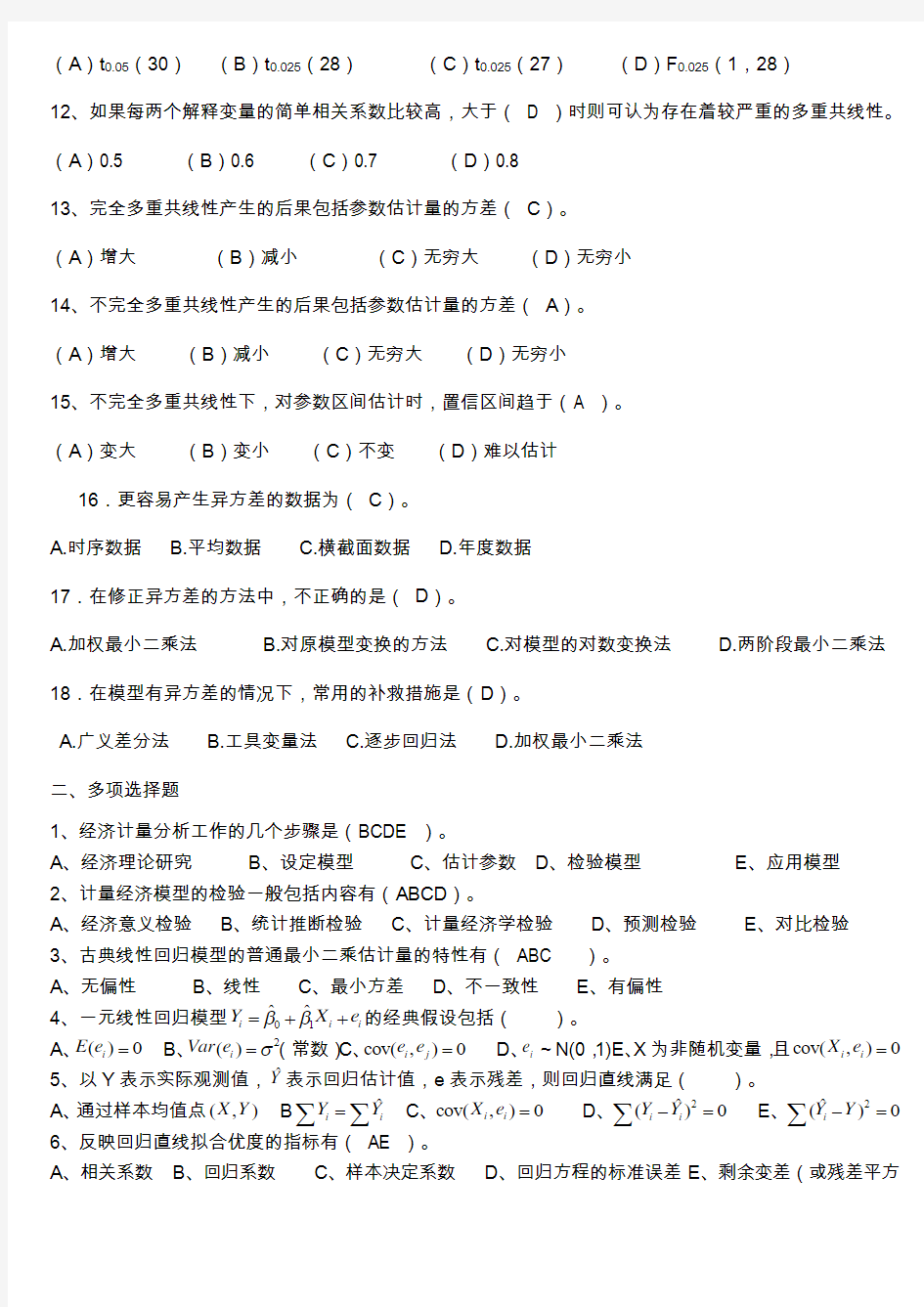武汉纺织大学计量经济学期末考试答案完整版