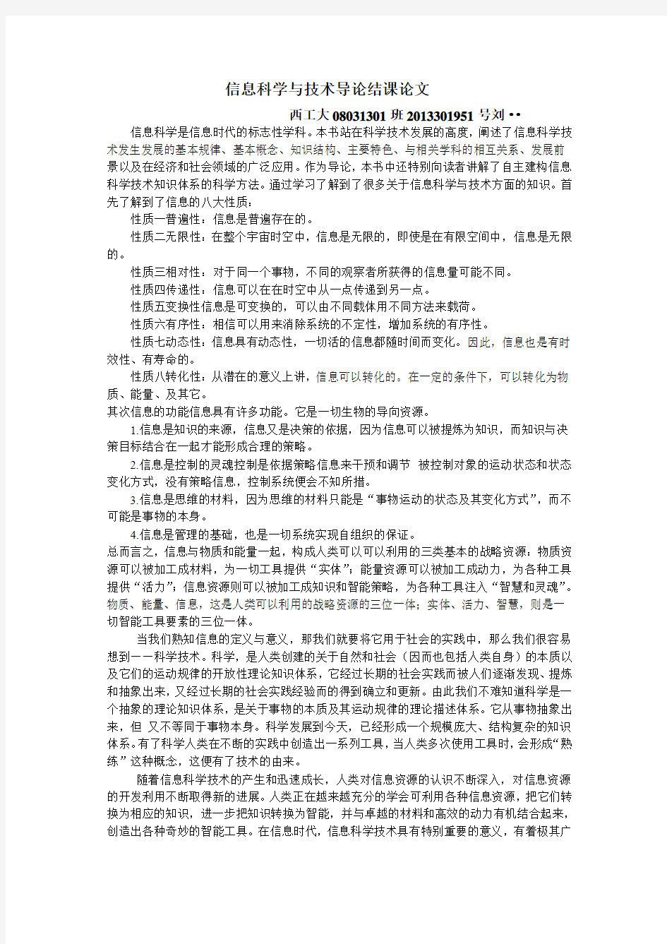 信息科学与技术导论论文