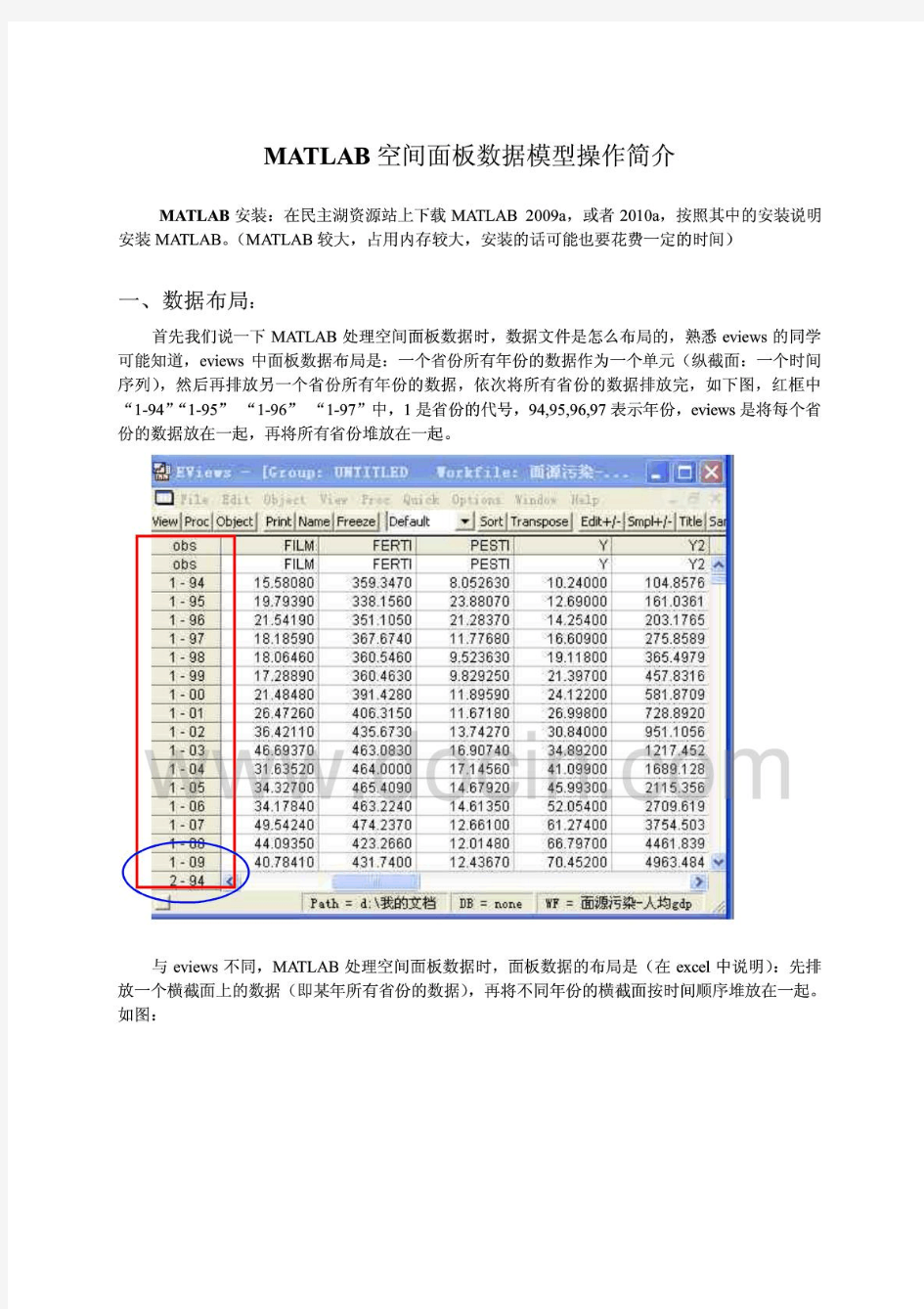 MATLAB空间面板数据模型操作简介