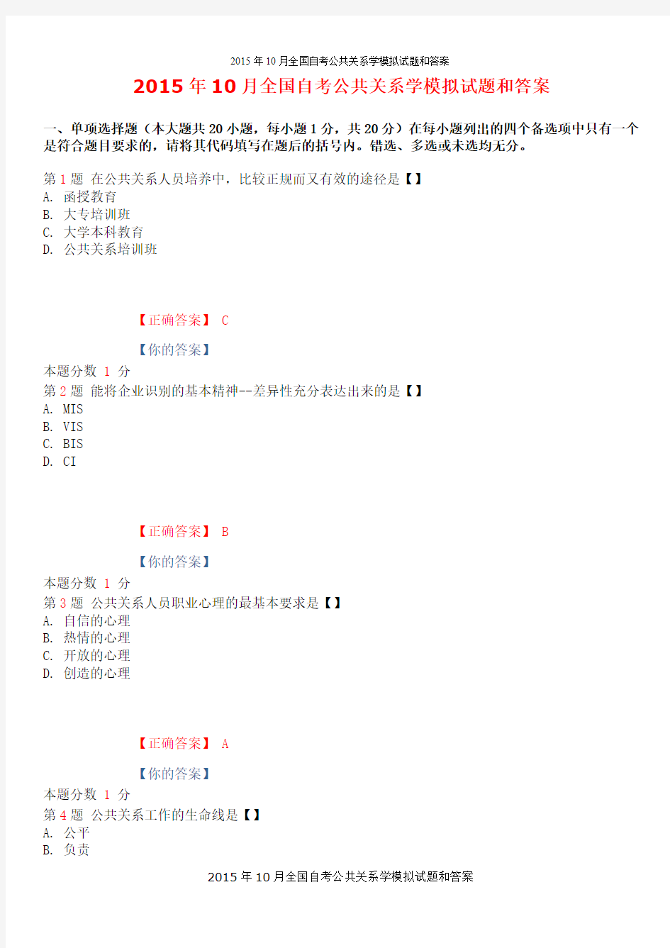 2015年10月全国自考公共关系学模拟试题和答案