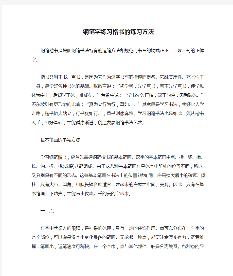 钢笔字练习楷书的练习方法