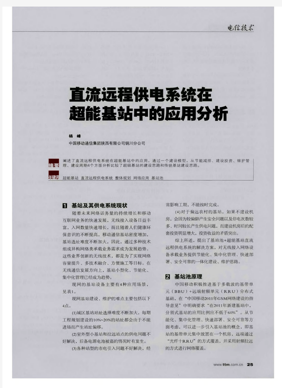 直流远程供电系统在超能基站中的应用分析