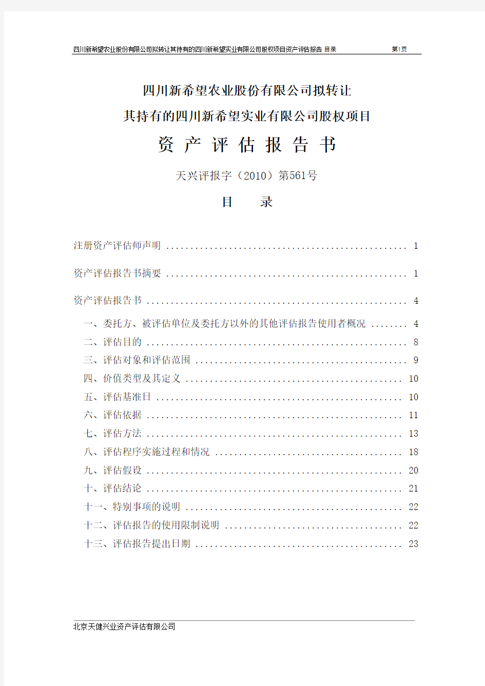 新 希 望：拟转让其持有的四川新希望实业有限公司股权项目资产评估报告书 2011-01-10