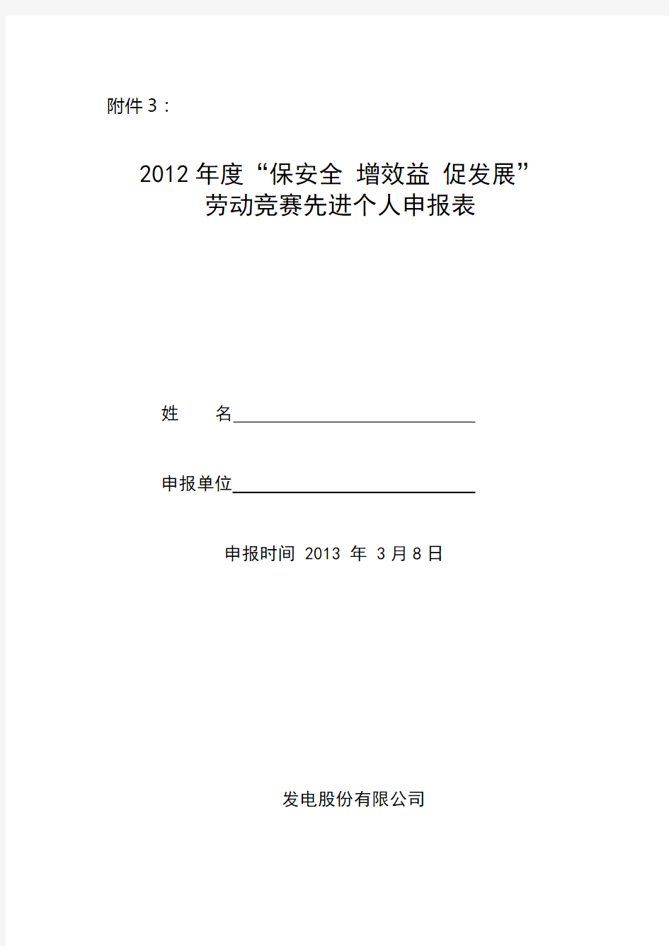 劳动竞赛先进个人申报表