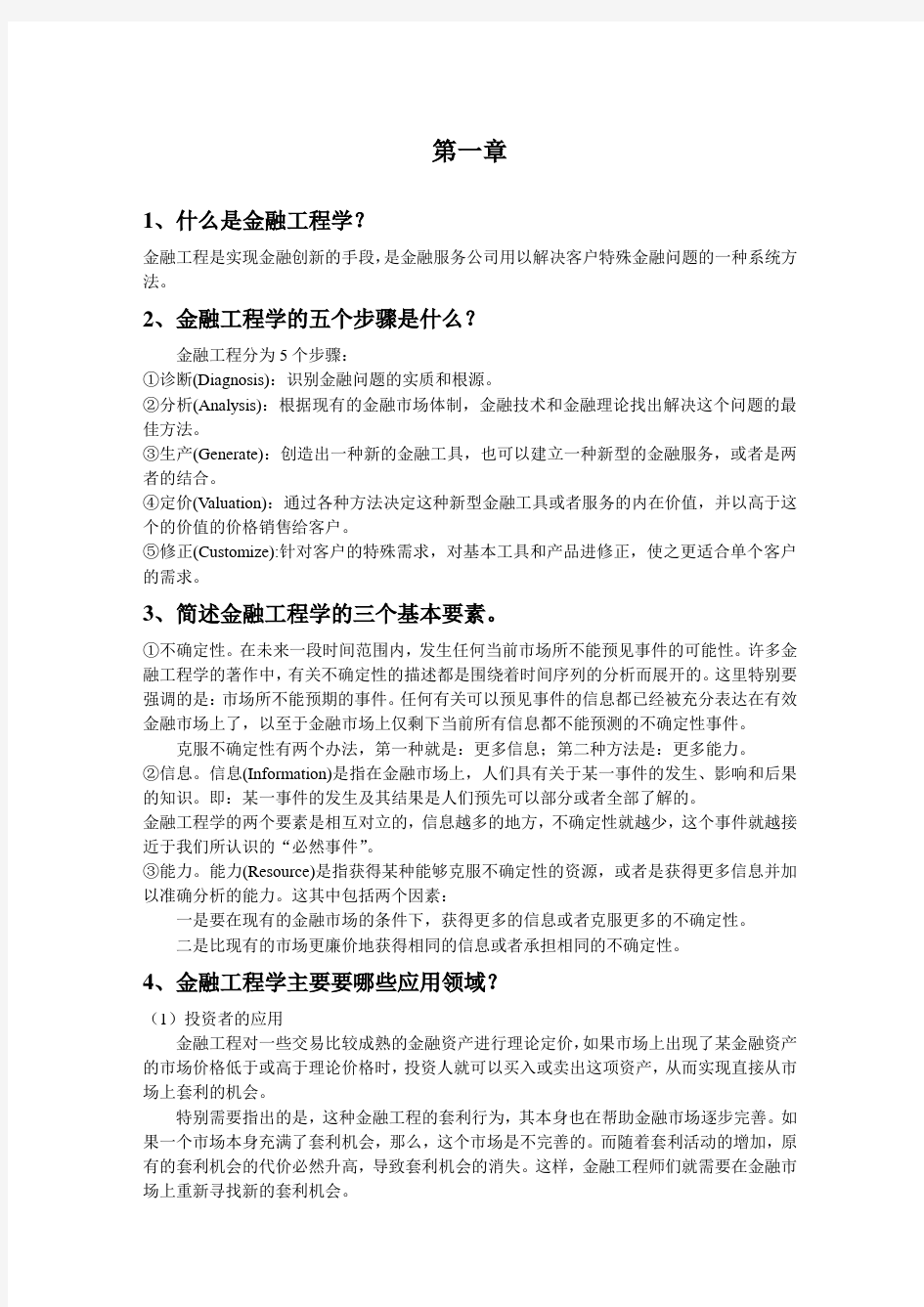 金融工程学章后复习题