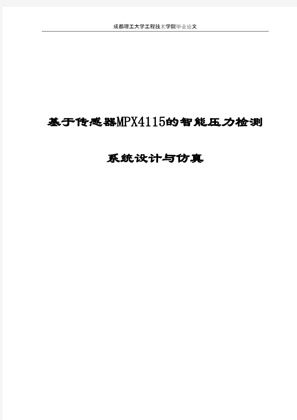 基于传感器MPX4115的智能压力检测系统设计与仿真