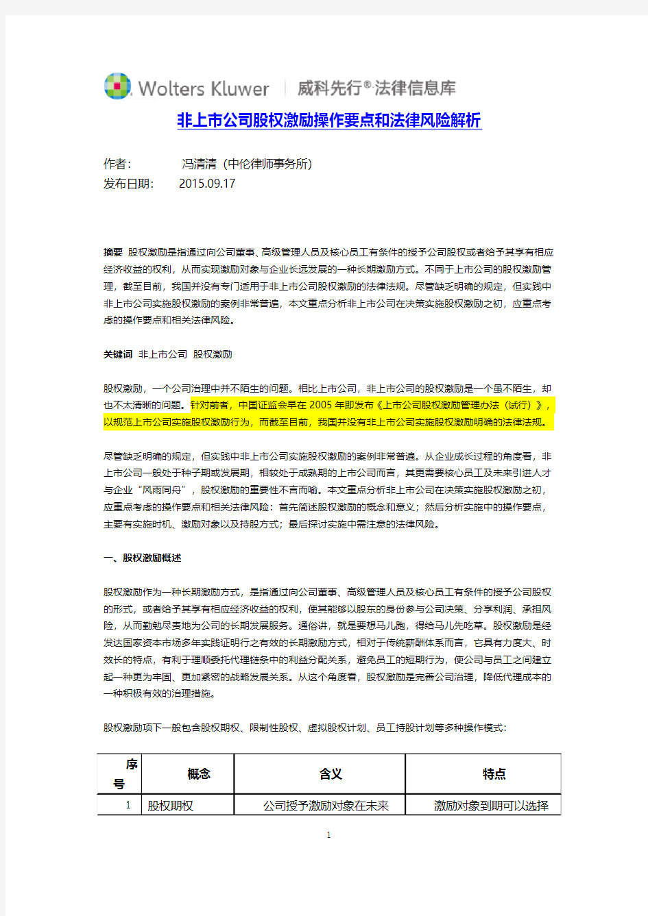 非上市公司股权激励操作要点和法律风险解析