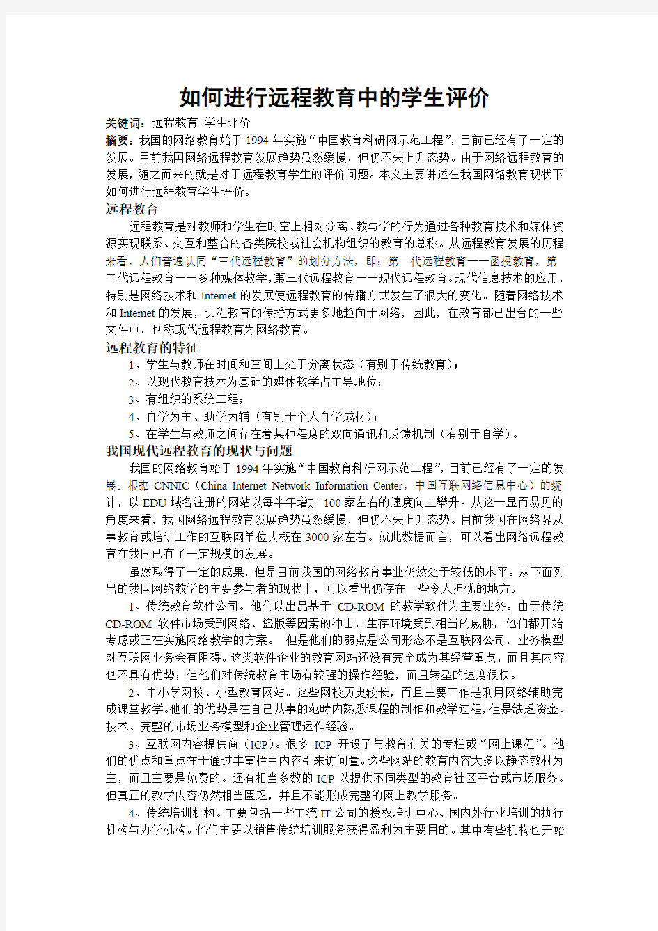 远程教育中的学生评价