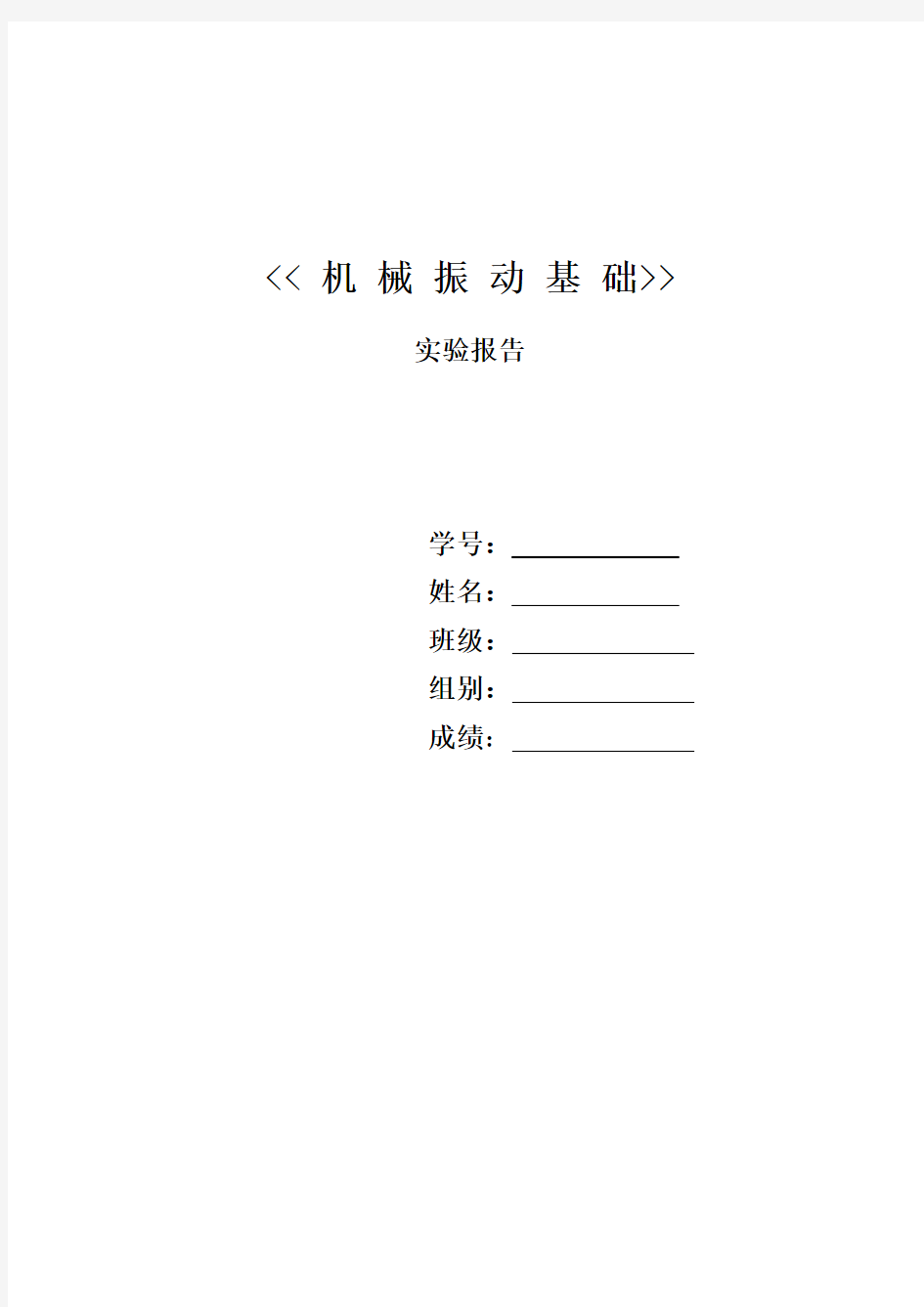 机械振动基础实验报告答案